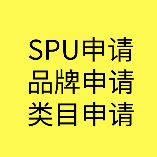 丹江口SPU品牌申请